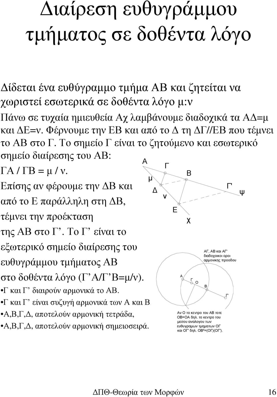 Επίσης αν φέρουµε την Β και από το Ε παράλληλη στη Β, τέµνει την προέκταση της ΑΒ στο Γ. Το Γ είναι το εξωτερικό σηµείο διαίρεσης του ευθυγράµµου τµήµατος ΑΒ στο δοθέντα λόγο (Γ Α/Γ Β=µ/ν).