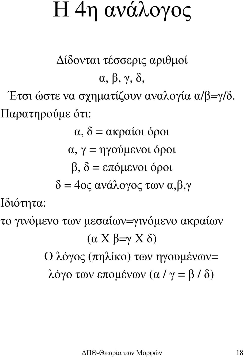 Παρατηρούµε ότι: Ιδιότητα: α, δ = ακραίοι όροι α, γ = ηγούµενοι όροι β, δ = επόµενοι