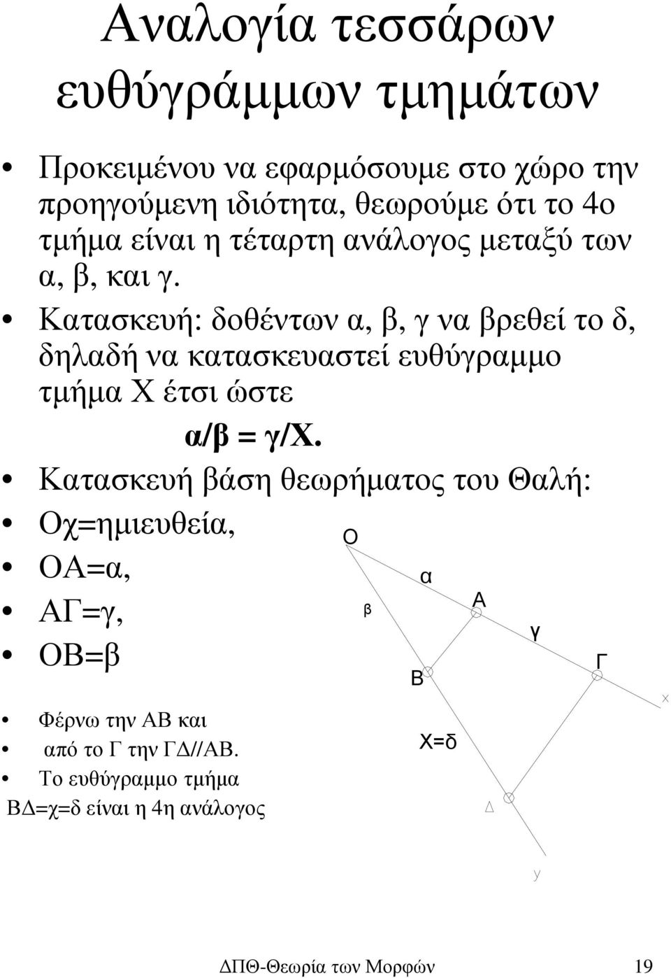 Κατασκευή: δοθέντων α, β, γ να βρεθεί το δ, δηλαδή να κατασκευαστεί ευθύγραµµο τµήµα Χ έτσι ώστε α/β = γ/χ.