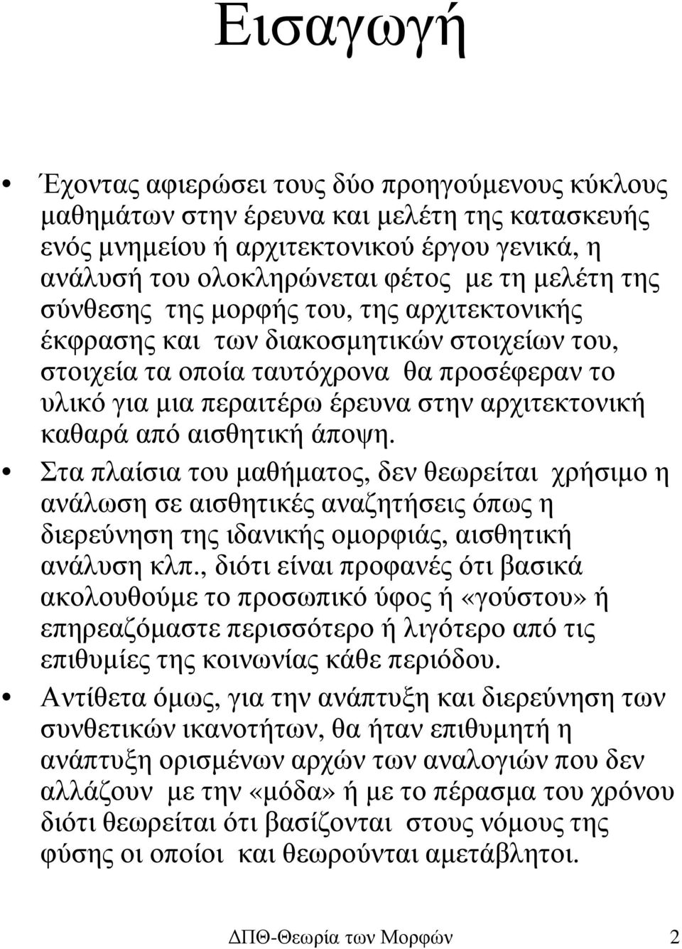 από αισθητική άποψη. Στα πλαίσια του µαθήµατος, δεν θεωρείται χρήσιµο η ανάλωση σε αισθητικές αναζητήσεις όπως η διερεύνηση της ιδανικής οµορφιάς, αισθητική ανάλυση κλπ.