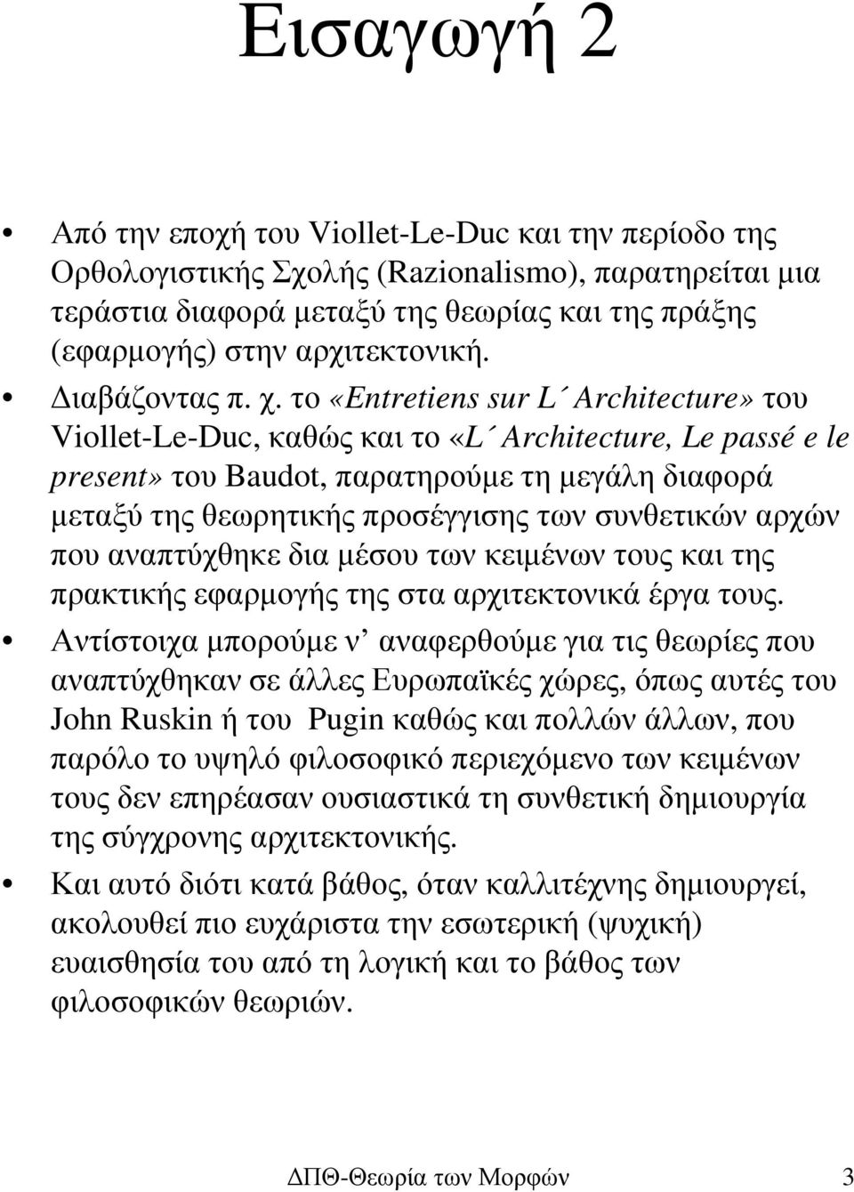 το «Entretiens sur L Architecture» του Viollet-Le-Duc, καθώς και το «L Architecture, Le passé e le present»του Baudot, παρατηρούµε τη µεγάλη διαφορά µεταξύ της θεωρητικής προσέγγισης των συνθετικών