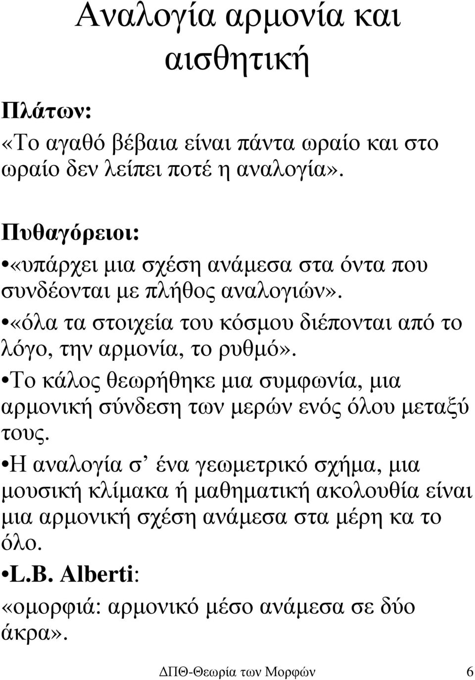 «όλα τα στοιχεία του κόσµου διέπονται από το λόγο, την αρµονία, το ρυθµό».