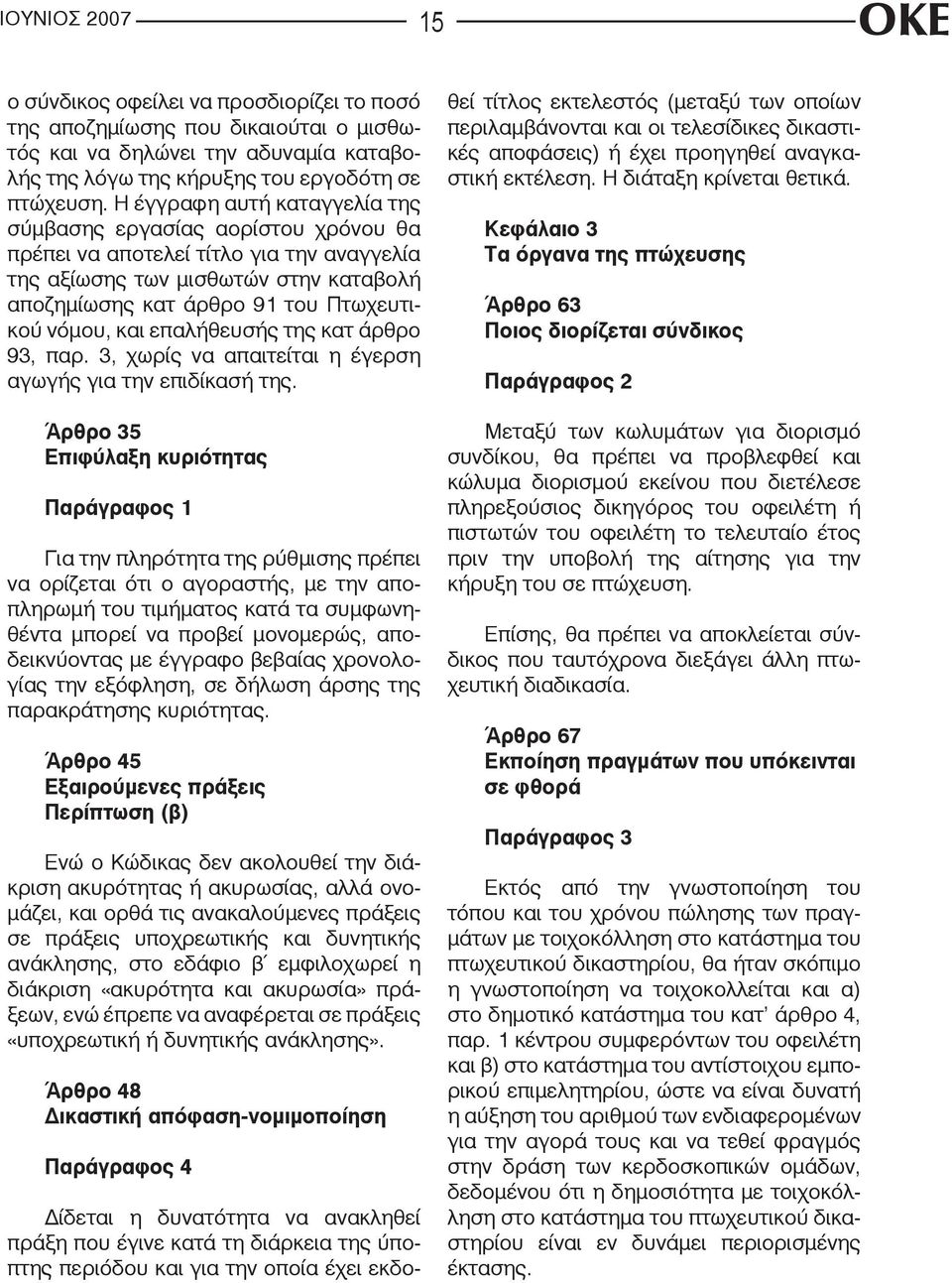 και επαλήθευσής της κατ άρθρο 93, παρ. 3, χωρίς να απαιτείται η έγερση αγωγής για την επιδίκασή της.