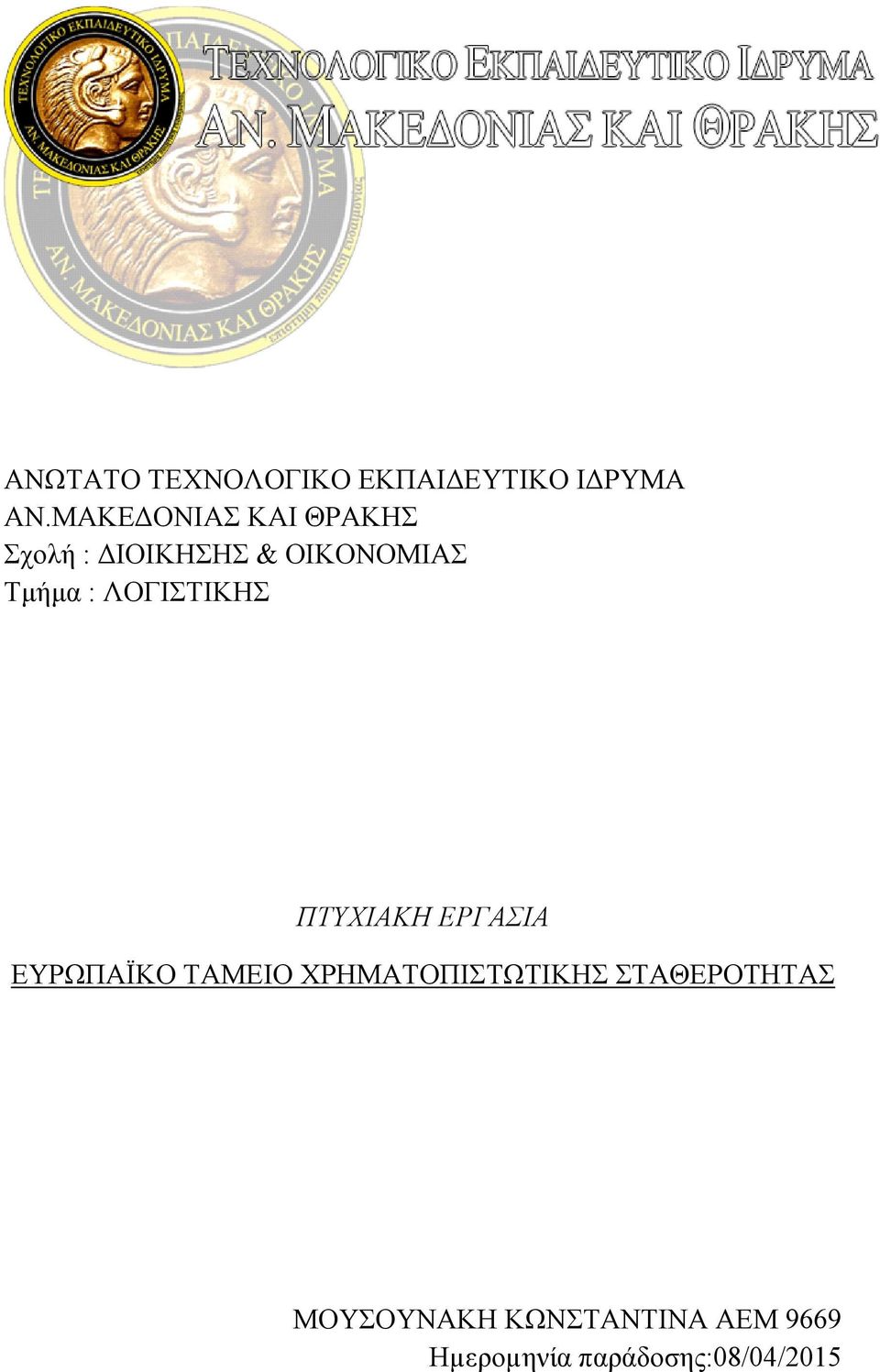 ΛΟΓΙΣΤΙΚΗΣ ΠΤΥΧΙΑΚΗ ΕΡΓΑΣΙΑ ΕΥΡΩΠΑΪΚΟ ΤΑΜΕΙΟ