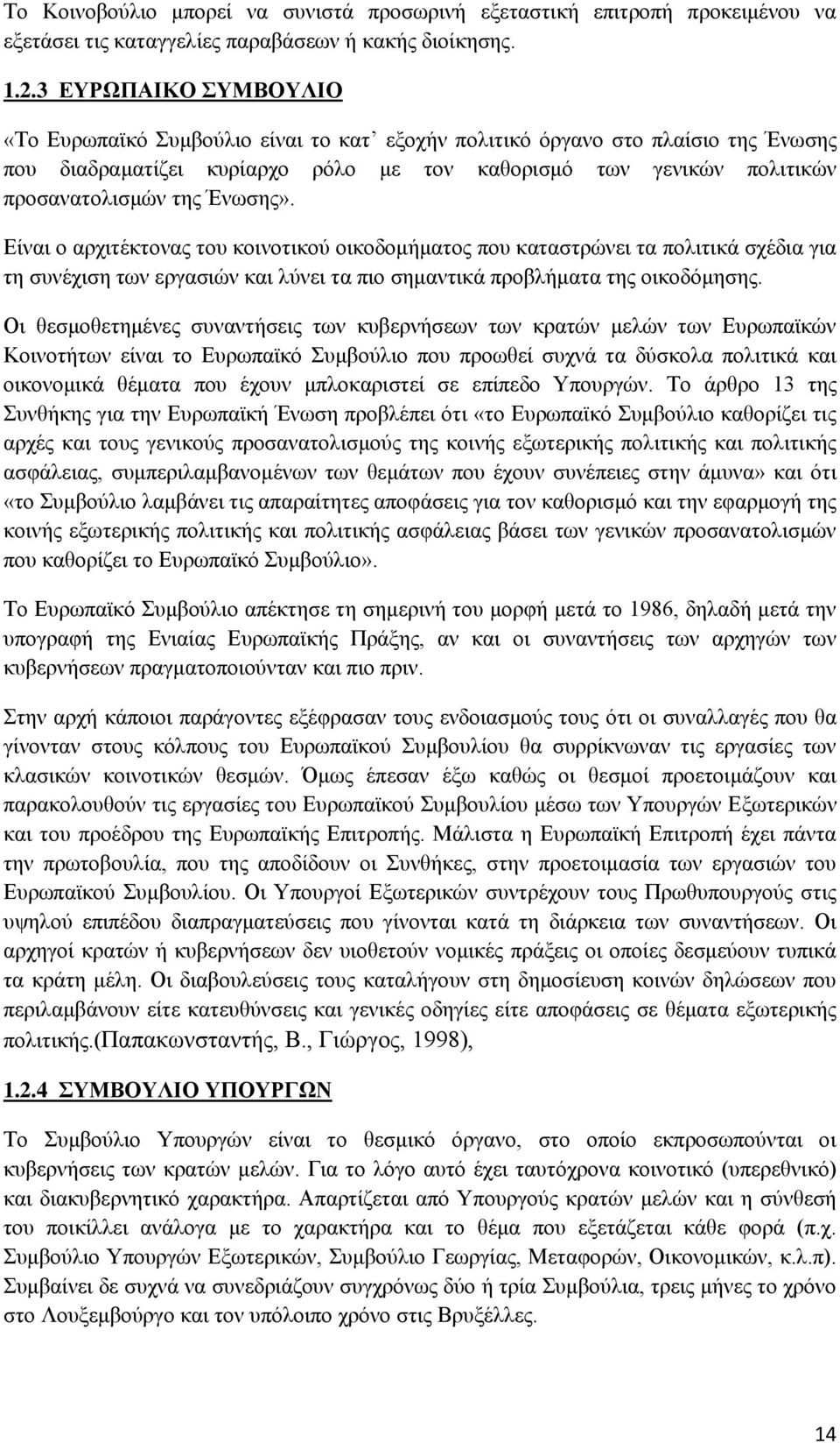 Ένωσης». Είναι ο αρχιτέκτονας του κοινοτικού οικοδομήματος που καταστρώνει τα πολιτικά σχέδια για τη συνέχιση των εργασιών και λύνει τα πιο σημαντικά προβλήματα της οικοδόμησης.