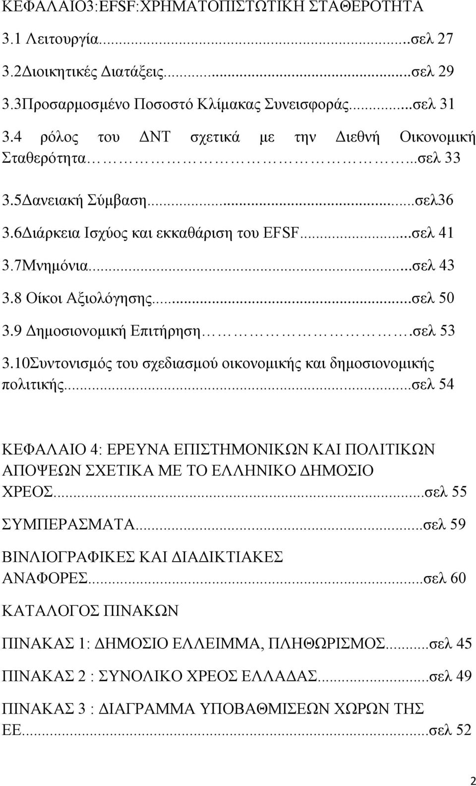 ..σελ 50 3.9 Δημοσιονομική Επιτήρηση.σελ 53 3.10Συντονισμός του σχεδιασμού οικονομικής και δημοσιονομικής πολιτικής.