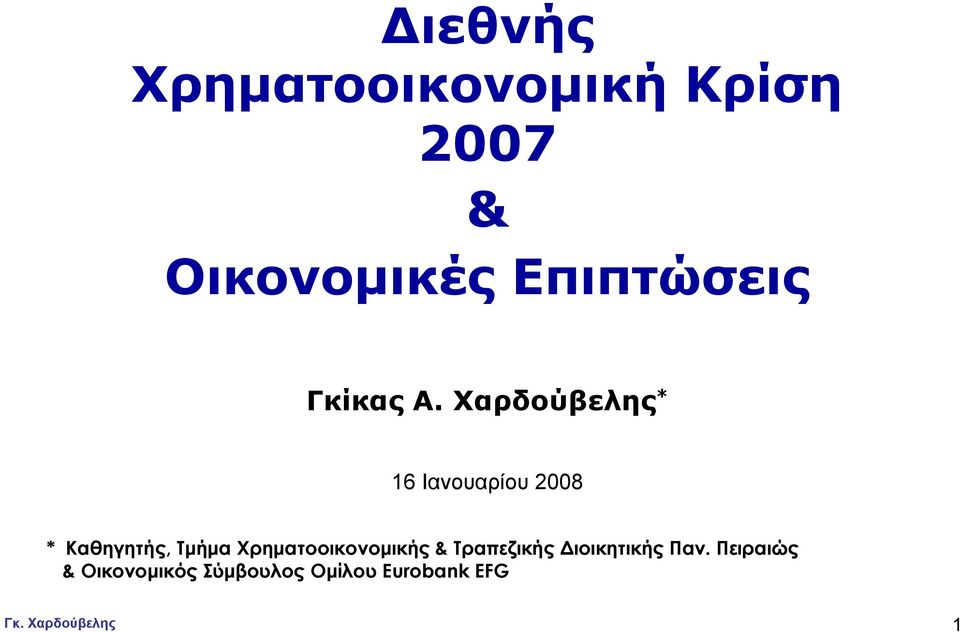 Χαρδούβελης * 16 Ιανουαρίου 2008 * Καθηγητής, Τμήμα