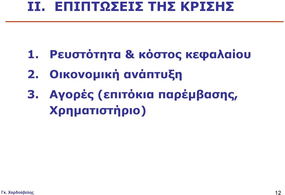 Οικονομική ανάπτυξη 3.