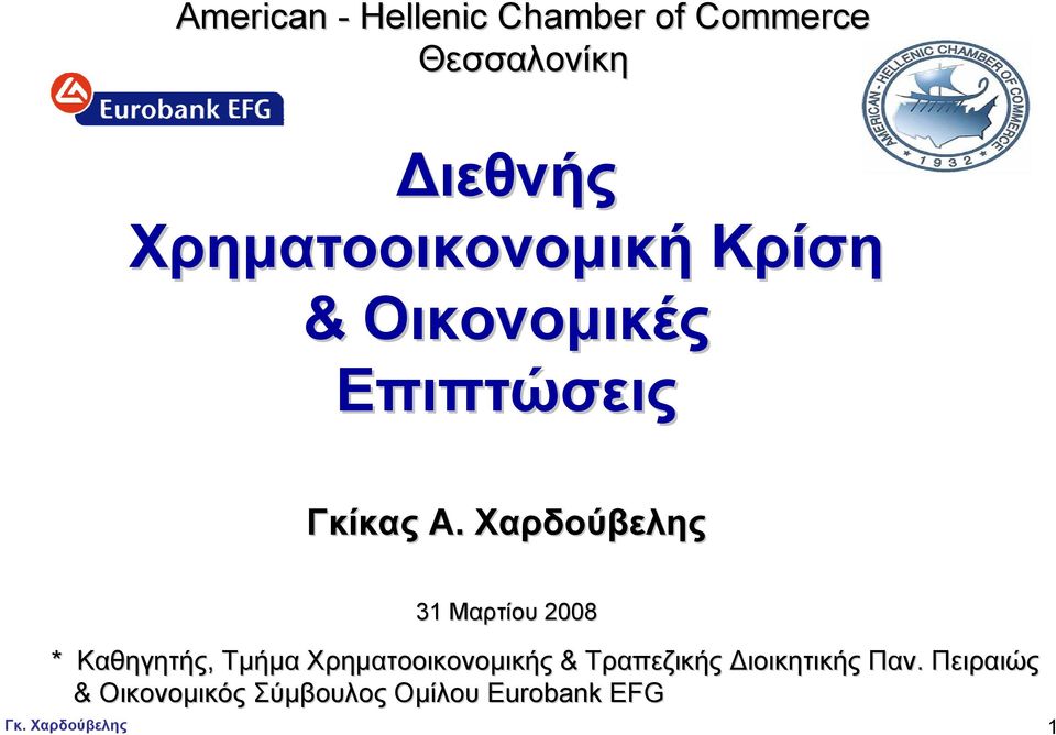 Χαρδούβελης 31 Μαρτίου 2008 * Καθηγητής, Τµήµα Χρηµατοοικονοµικής