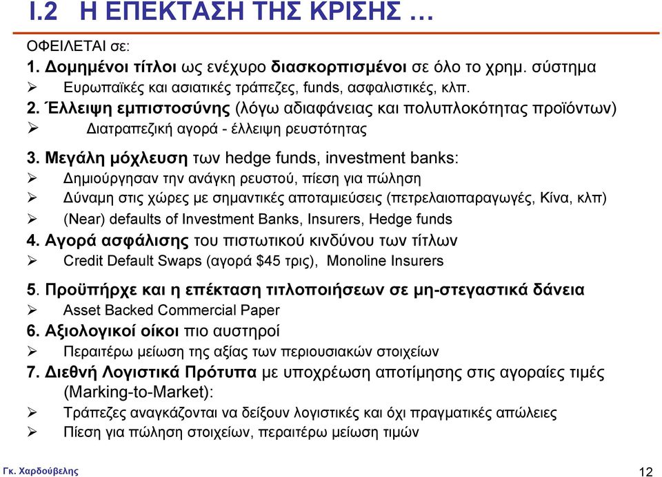 Μεγάλη µόχλευση των hedge funds, investment banks: ηµιούργησαν την ανάγκη ρευστού, πίεση για πώληση ύναµη στιςχώρες µε σηµαντικές αποταµιεύσεις (πετρελαιοπαραγωγές, Κίνα, κλπ) (Νear) defaults of