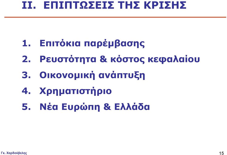 Ρευστότητα & κόστος κεφαλαίου 3.