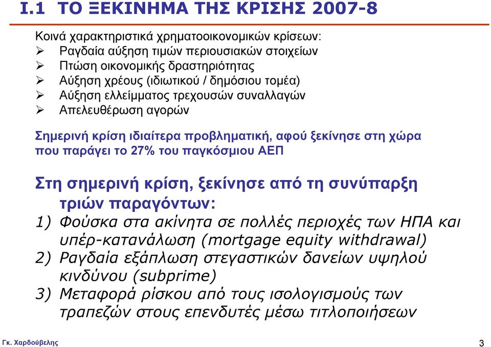 το 27% του παγκόσµιου ΑΕΠ Στη σηµερινή κρίση, ξεκίνησε από τη συνύπαρξη τριών παραγόντων: 1) Φούσκα στα ακίνητα σε πολλές περιοχές των ΗΠΑ και υπέρ-κατανάλωση (mortgage