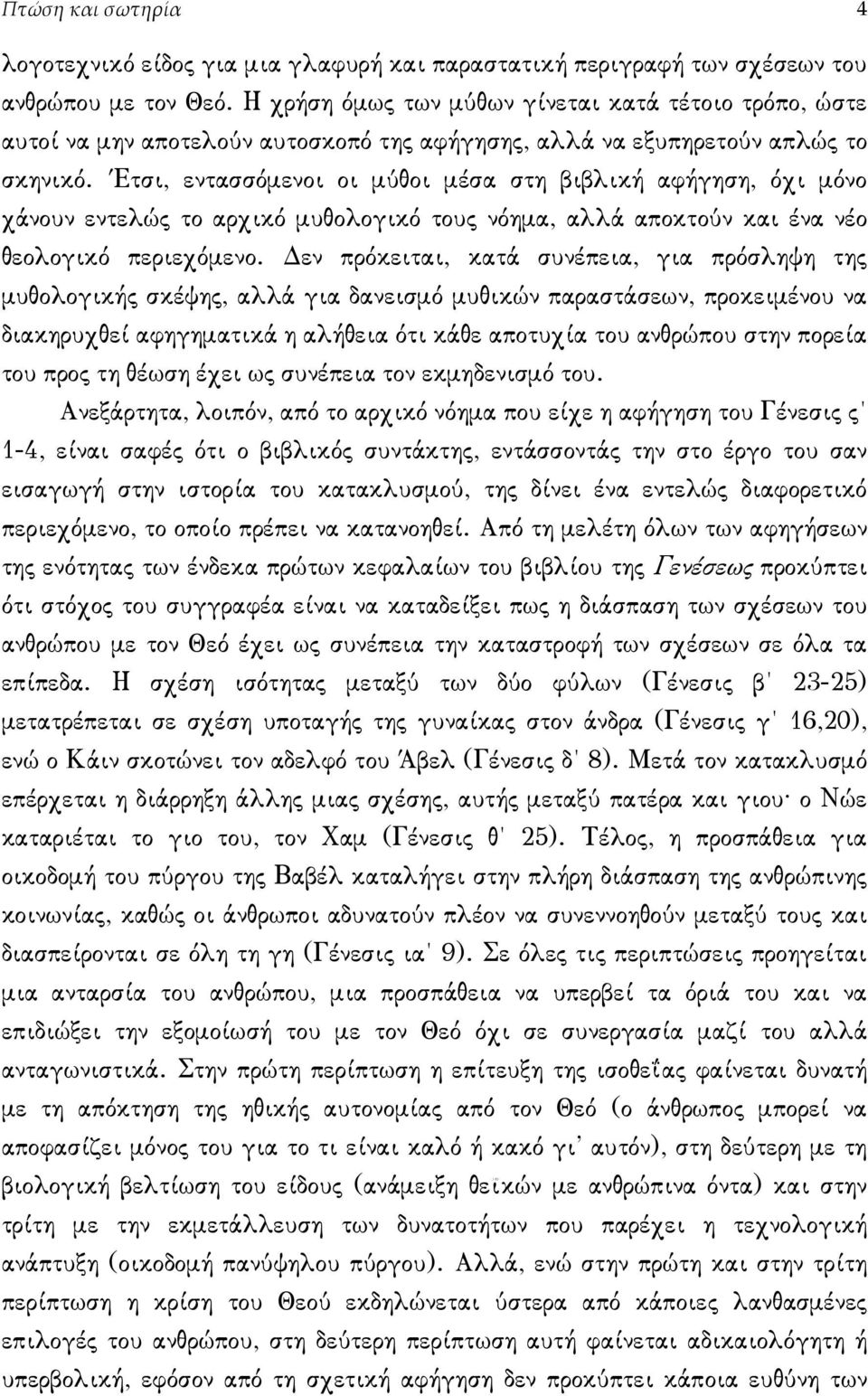 Έτσι, εντασσόµενοι οι µύθοι µέσα στη βιβλική αφήγηση, όχι µόνο χάνουν εντελώς το αρχικό µυθολογικό τους νόηµα, αλλά αποκτούν και ένα νέο θεολογικό περιεχόµενο.