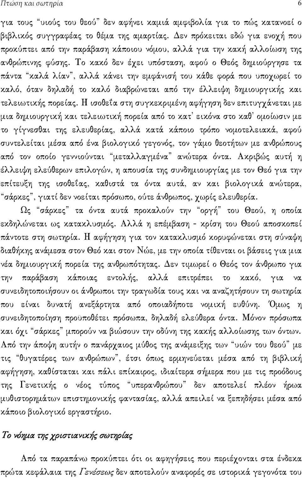 Το κακό δεν έχει υπόσταση, αφού ο Θεός δηµιούργησε τα πάντα καλά λίαν, αλλά κάνει την εµφάνισή του κάθε φορά που υποχωρεί το καλό, όταν δηλαδή το καλό διαβρώνεται από την έλλειψη δηµιουργικής και