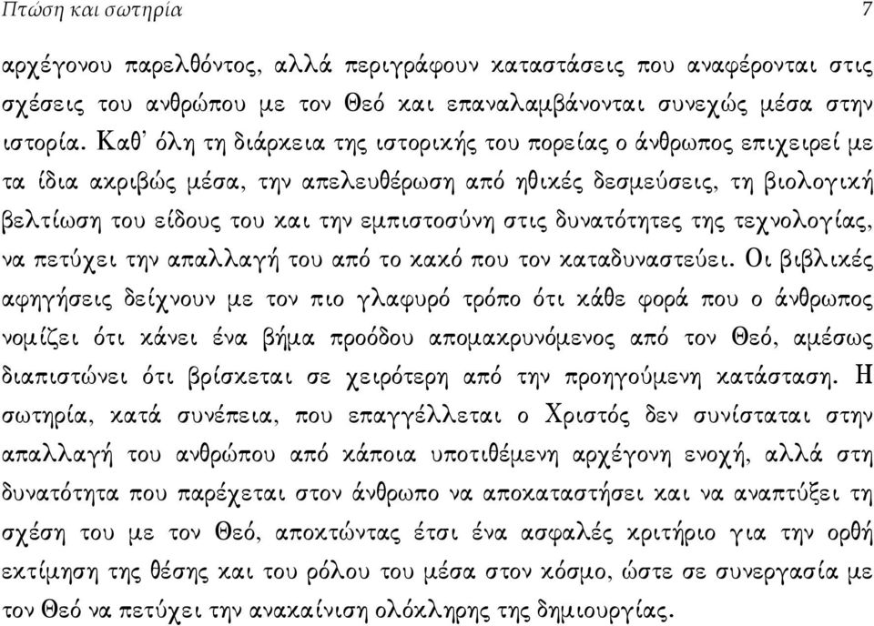 δυνατότητες της τεχνολογίας, να πετύχει την απαλλαγή του από το κακό που τον καταδυναστεύει.