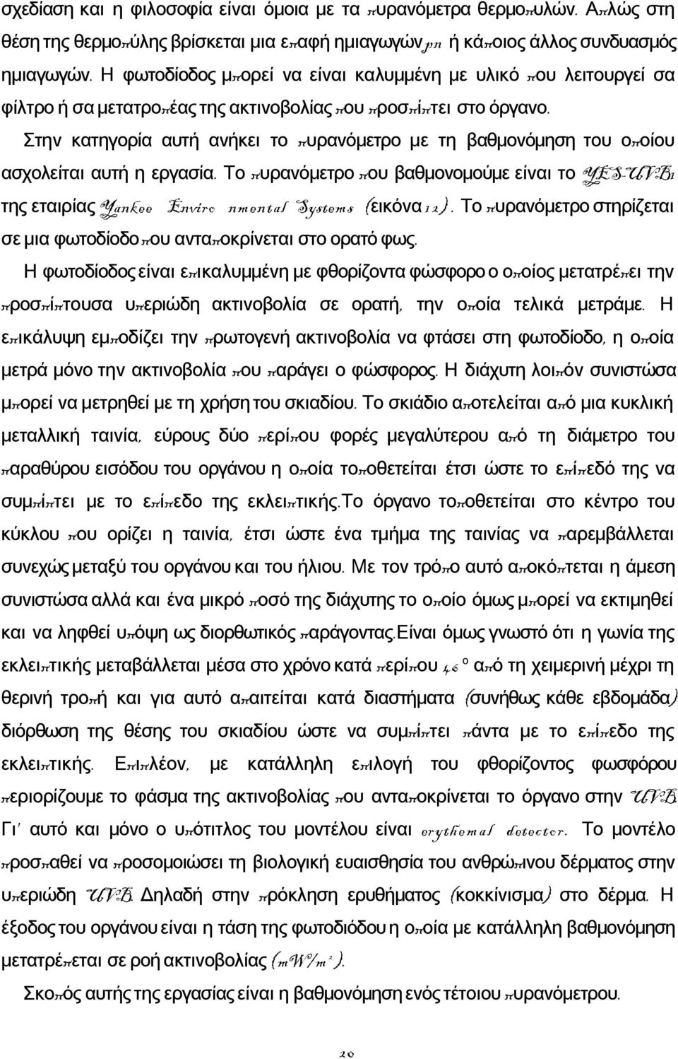 Στην κατηγορία αυτή ανήκει το πυρανόμετρο με τη βαθμονόμηση του οποίου ασχολείται αυτή η εργασία.