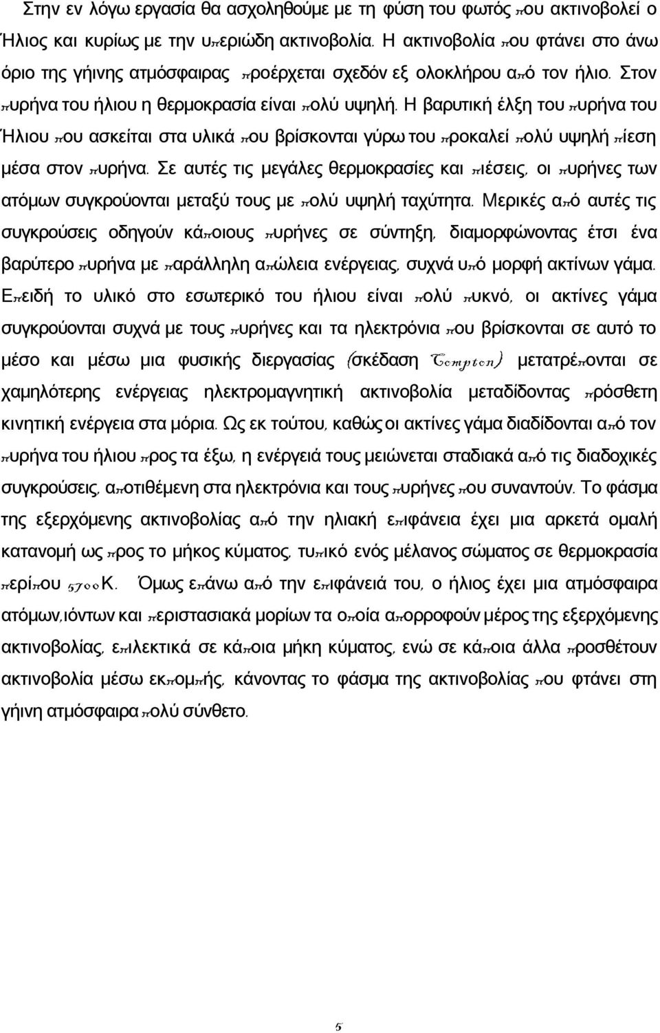 Η βαρυτική έλξη του πυρήνα του Ήλιου που ασκείται στα υλικά που βρίσκονται γύρω του προκαλεί πολύ υψηλή πίεση μέσα στον πυρήνα.