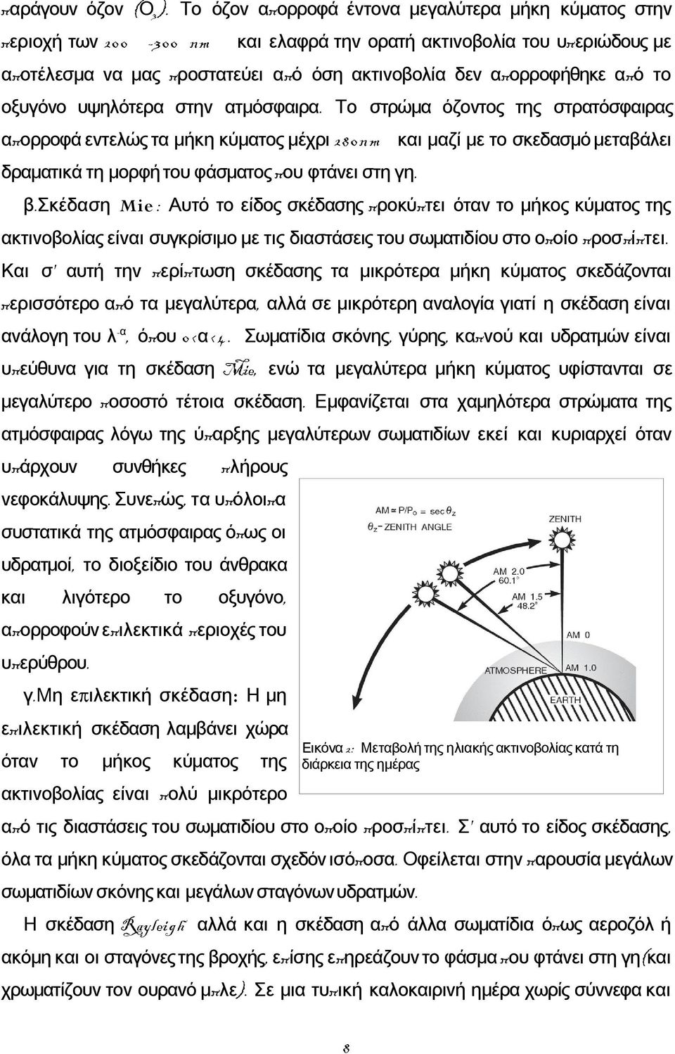 το οξυγόνο υψηλότερα στην ατμόσφαιρα.