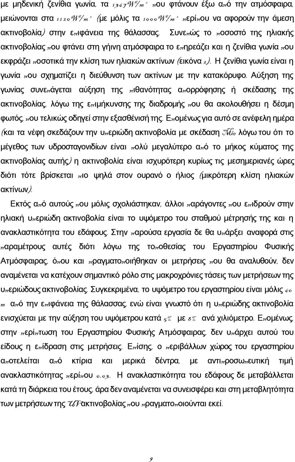 Η ζενίθια γωνία είναι η γωνία που σχηματίζει η διεύθυνση των ακτίνων με την κατακόρυφο.