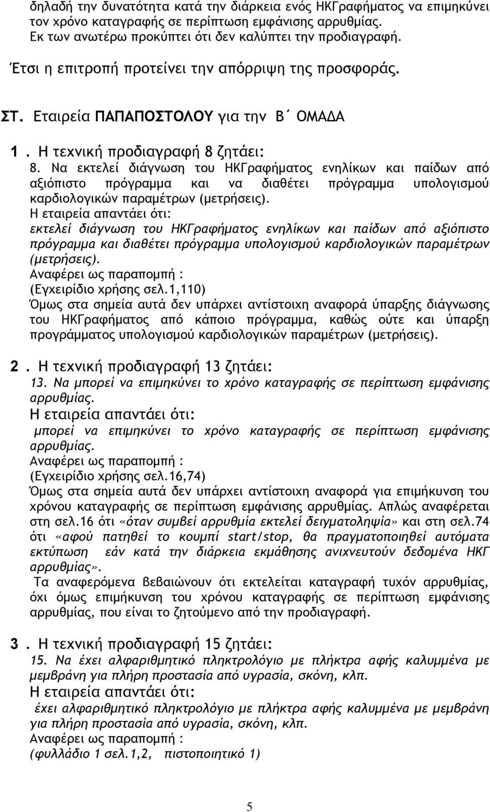 Να εκτελεί διάγνωση του HΚΓραφήµατος ενηλίκων και παίδων από αξιόπιστο πρόγραµµα και να διαθέτει πρόγραµµα υπολογισµού καρδιολογικών παραµέτρων (µετρήσεις).