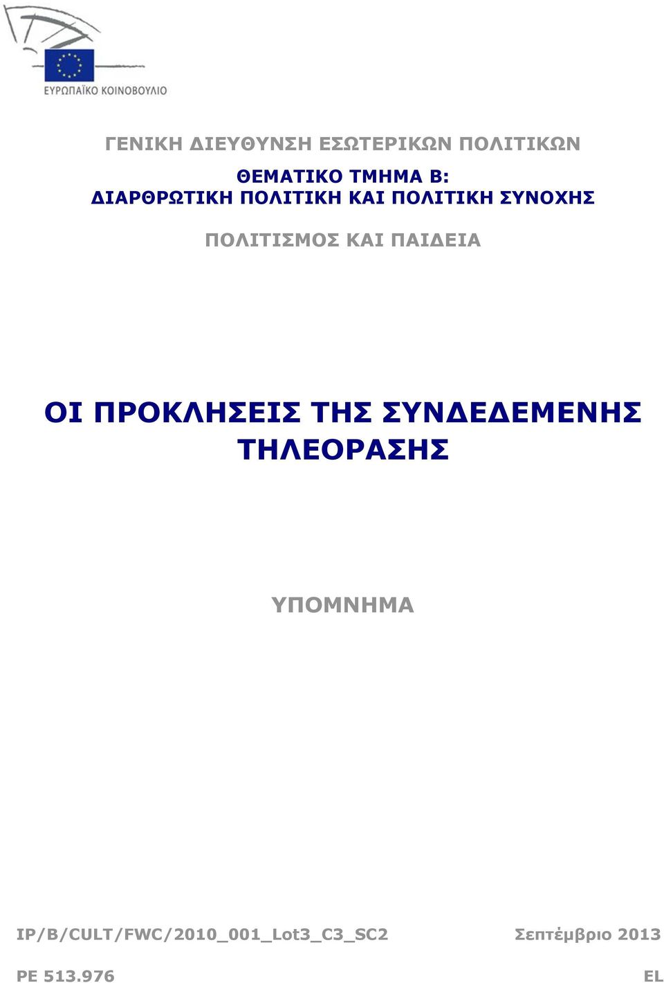 ΠΑΙΔΕΙΑ ΟΙ ΠΡΟΚΛΗΣΕΙΣ ΤΗΣ ΣΥΝΔΕΔΕΜΕΝΗΣ ΤΗΛΕΟΡΑΣΗΣ ΥΠΟΜΝΗΜΑ