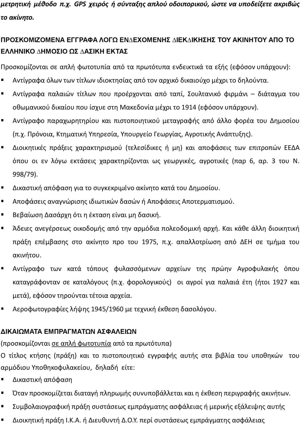 όλων των τίτλων ιδιοκτησίας από τον αρχικό δικαιούχο µέχρι το δηλούντα.