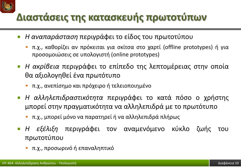 επίπεδο της λεπτομέρειας στην οποία θα αξιολογηθεί ένα πρωτότυπο π.χ.