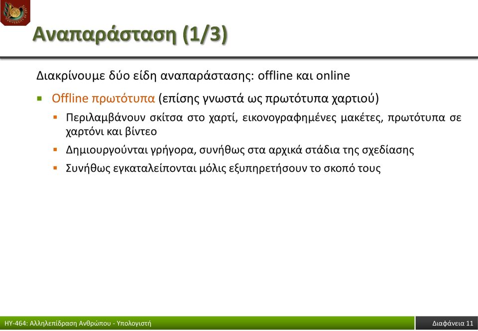 μακέτες, πρωτότυπα σε χαρτόνι και βίντεο Δημιουργούνται γρήγορα, συνήθως στα αρχικά