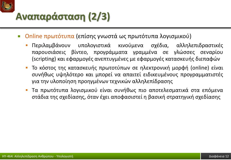 σε ηλεκτρονική μορφή (online) είναι συνήθως υψηλότερο και μπορεί να απαιτεί ειδικευμένους προγραμματιστές για την υλοποίηση προηγμένων τεχνικών