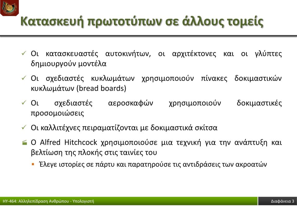 προσομοιώσεις Οι καλλιτέχνες πειραματίζονται με δοκιμαστικά σκίτσα Ο Alfred Hitchcock χρησιμοποιούσε μια τεχνική για