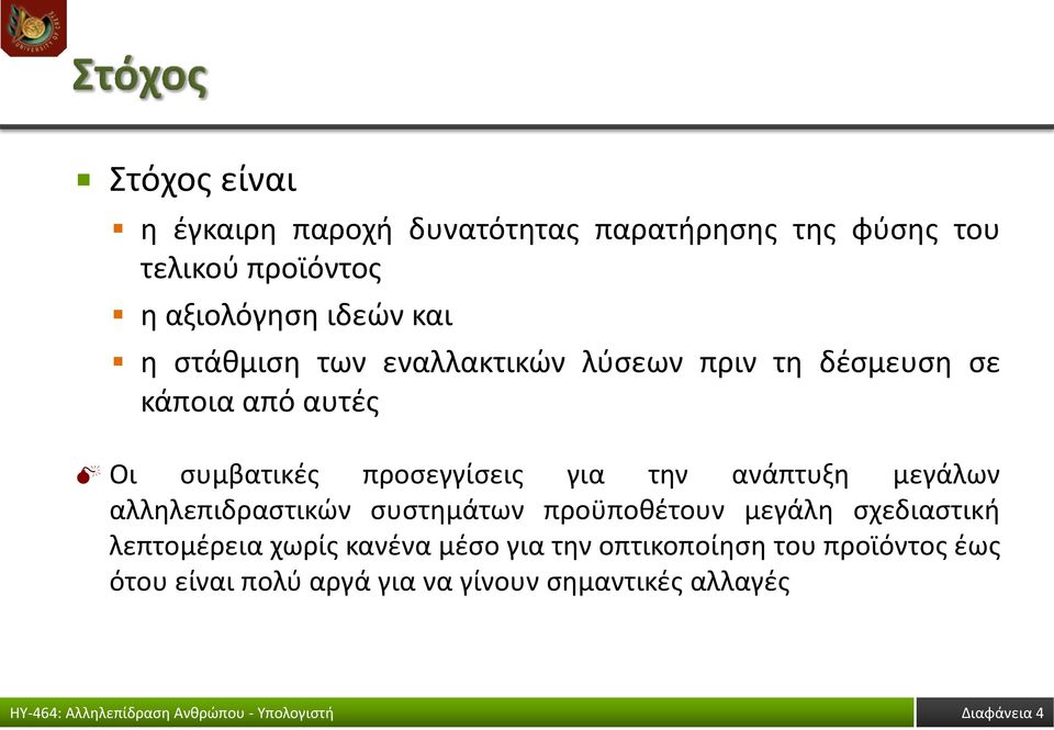 την ανάπτυξη μεγάλων αλληλεπιδραστικών συστημάτων προϋποθέτουν μεγάλη σχεδιαστική λεπτομέρεια χωρίς κανένα