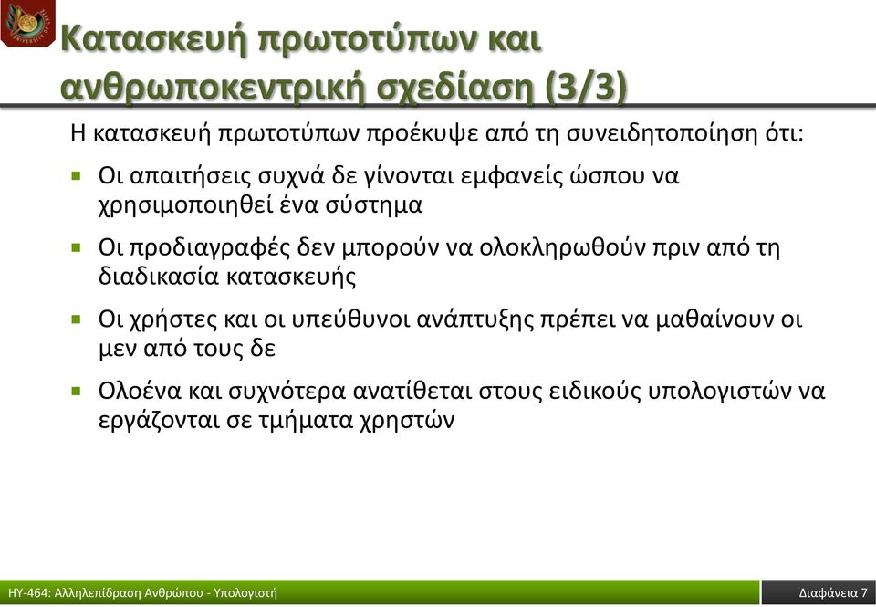 τη διαδικασία κατασκευής Οι χρήστες και οι υπεύθυνοι ανάπτυξης πρέπει να μαθαίνουν οι μεν από τους