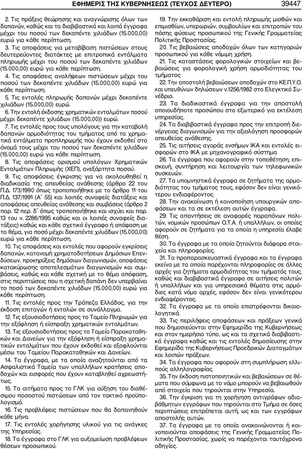 000,00) ευρώ για κάθε περίπτωση. 4. Τις αποφάσεις αναλήψεων πιστώσεων μέχρι του ποσού των δεκαπέντε χιλιάδων (15.000,00) ευρώ για κάθε περίπτωση. 5.