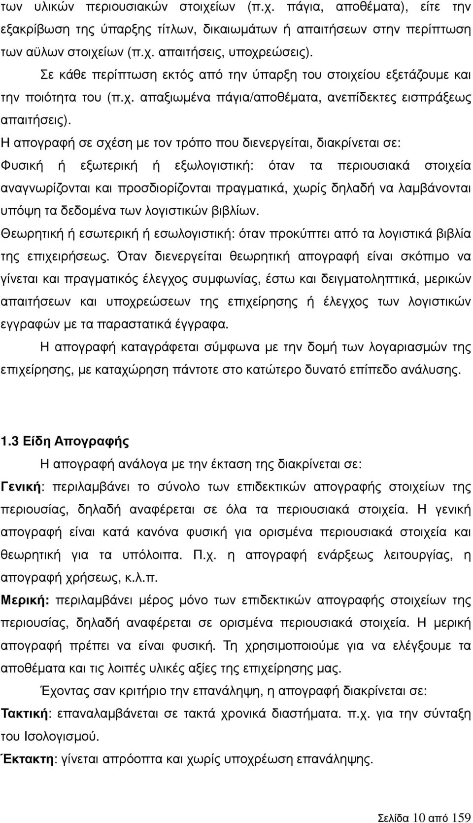 Η απογραφή σε σχέση µε τον τρόπο που διενεργείται, διακρίνεται σε: Φυσική ή εξωτερική ή εξωλογιστική: όταν τα περιουσιακά στοιχεία αναγνωρίζονται και προσδιορίζονται πραγµατικά, χωρίς δηλαδή να