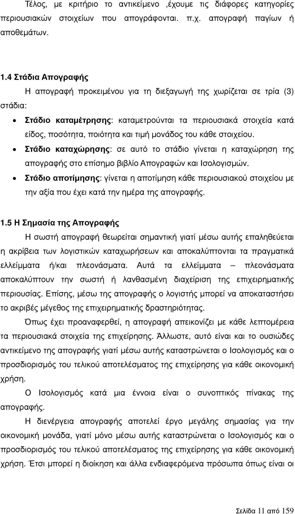 µονάδος του κάθε στοιχείου. Στάδιο καταχώρησης: σε αυτό το στάδιο γίνεται η καταχώρηση της απογραφής στο επίσηµο βιβλίο Απογραφών και Ισολογισµών.