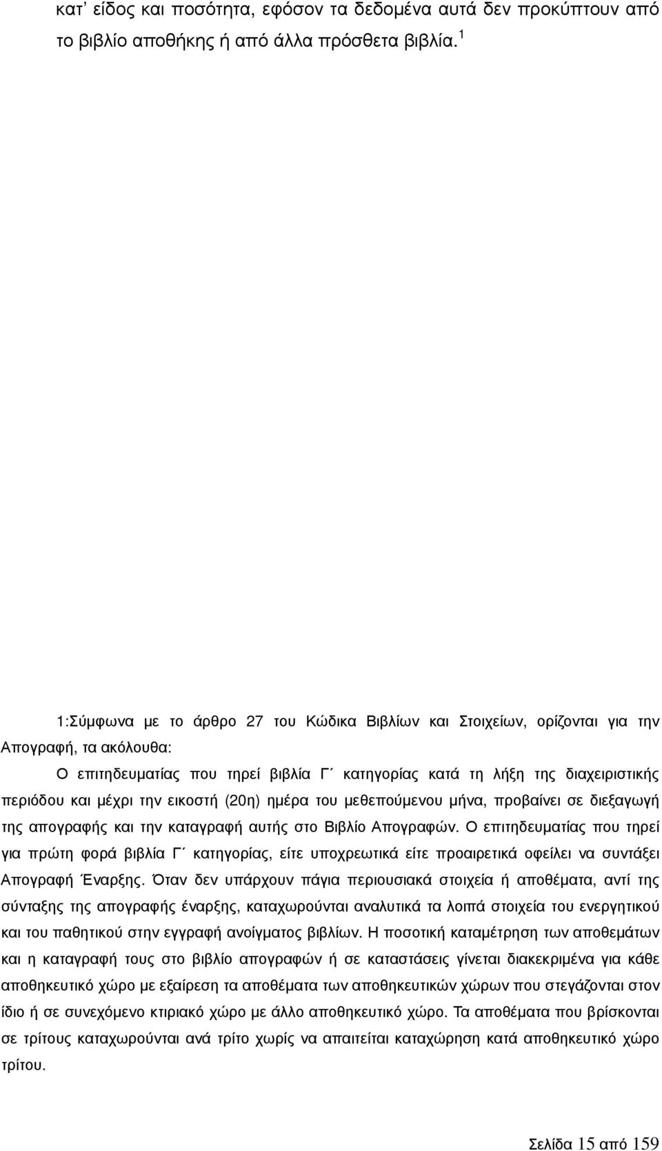 την εικοστή (20η) ηµέρα του µεθεπούµενου µήνα, προβαίνει σε διεξαγωγή της απογραφής και την καταγραφή αυτής στο Βιβλίο Απογραφών.