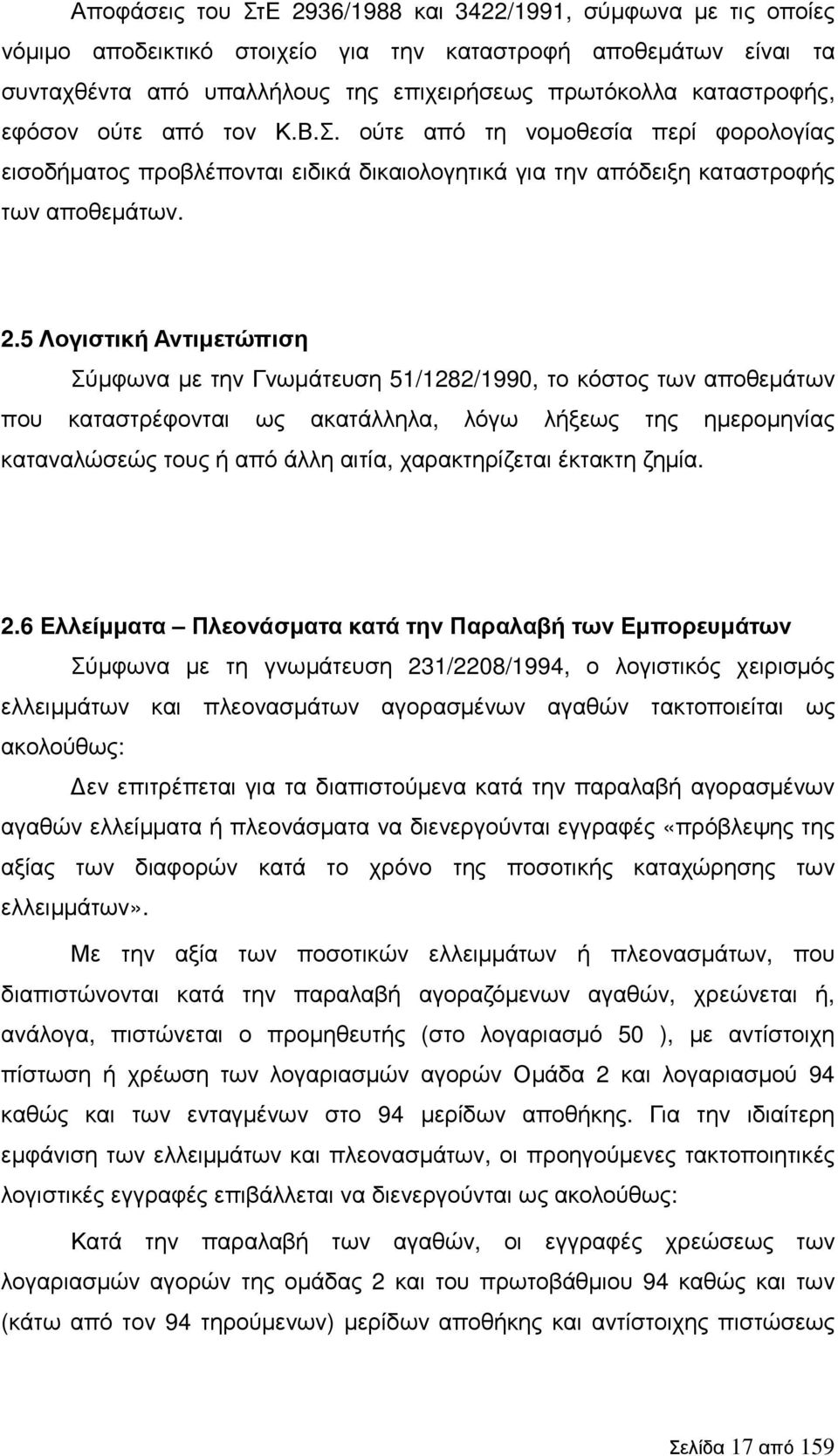 5 Λογιστική Αντιµετώπιση Σύµφωνα µε την Γνωµάτευση 51/1282/1990, το κόστος των αποθεµάτων που καταστρέφονται ως ακατάλληλα, λόγω λήξεως της ηµεροµηνίας καταναλώσεώς τους ή από άλλη αιτία,