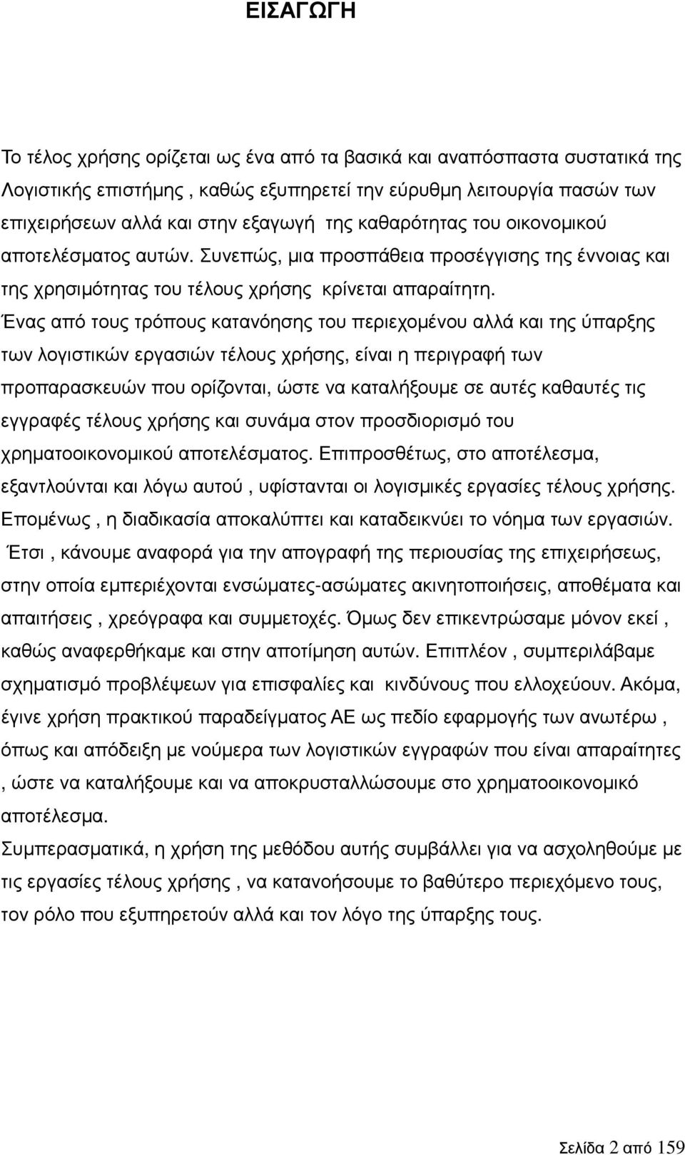 Ένας από τους τρόπους κατανόησης του περιεχοµένου αλλά και της ύπαρξης των λογιστικών εργασιών τέλους χρήσης, είναι η περιγραφή των προπαρασκευών που ορίζονται, ώστε να καταλήξουµε σε αυτές καθαυτές