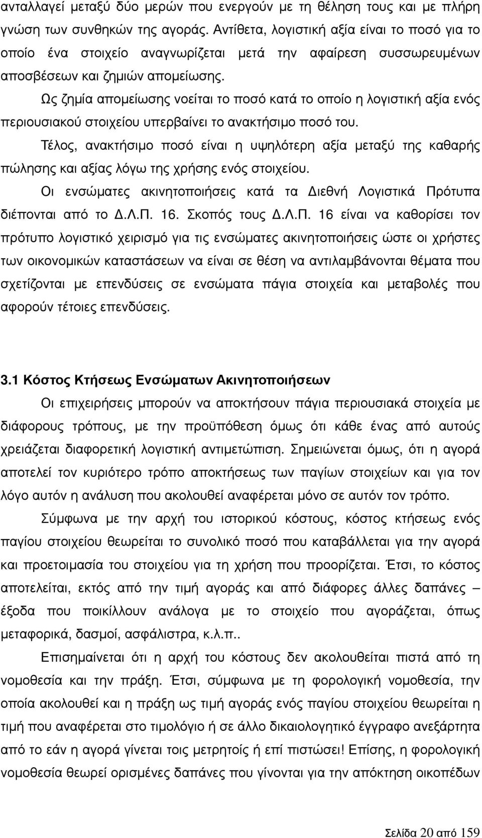 Ως ζηµία αποµείωσης νοείται το ποσό κατά το οποίο η λογιστική αξία ενός περιουσιακού στοιχείου υπερβαίνει το ανακτήσιµο ποσό του.