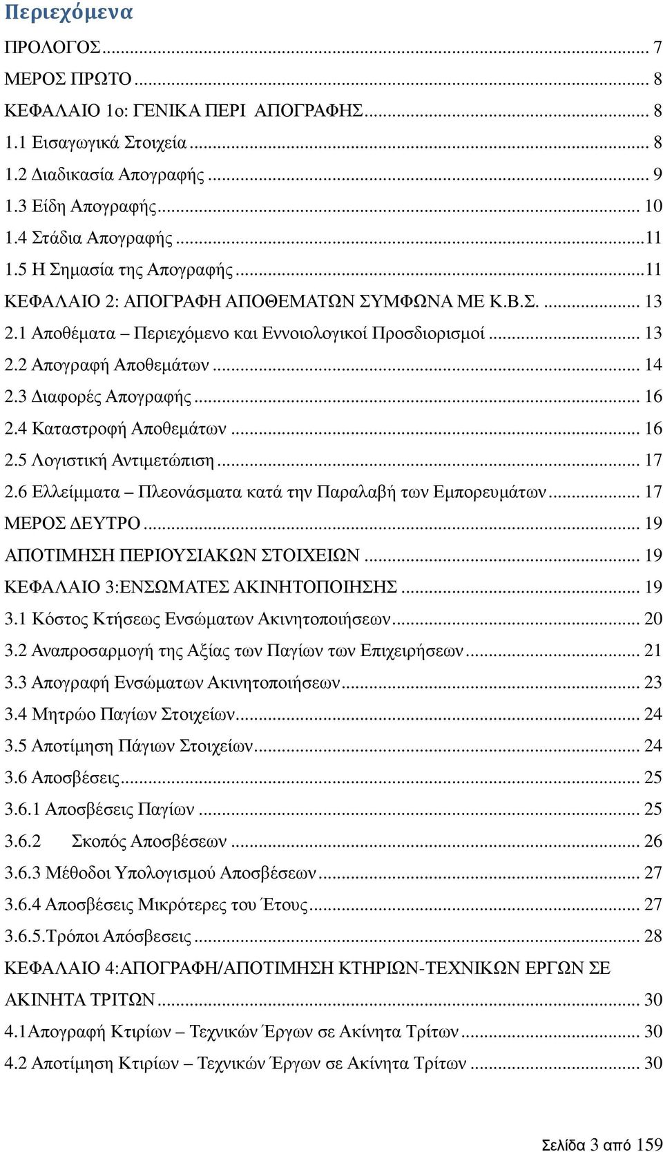 3 ιαφορές Απογραφής... 16 2.4 Καταστροφή Αποθεµάτων... 16 2.5 Λογιστική Αντιµετώπιση... 17 2.6 Ελλείµµατα Πλεονάσµατα κατά την Παραλαβή των Εµπορευµάτων... 17 ΜΕΡΟΣ ΕΥΤΡΟ.