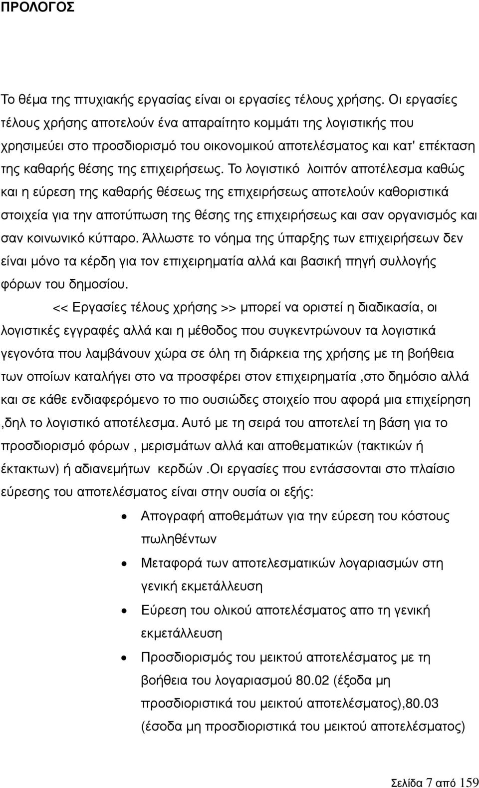Το λογιστικό λοιπόν αποτέλεσµα καθώς και η εύρεση της καθαρής θέσεως της επιχειρήσεως αποτελούν καθοριστικά στοιχεία για την αποτύπωση της θέσης της επιχειρήσεως και σαν οργανισµός και σαν κοινωνικό