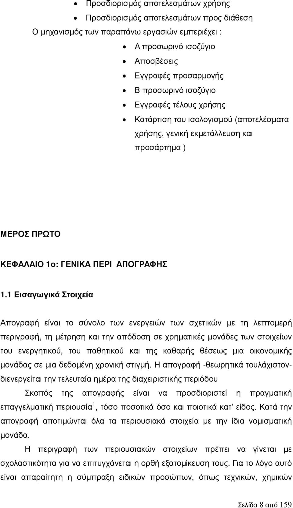 1 Εισαγωγικά Στοιχεία Απογραφή είναι το σύνολο των ενεργειών των σχετικών µε τη λεπτοµερή περιγραφή, τη µέτρηση και την απόδοση σε χρηµατικές µονάδες των στοιχείων του ενεργητικού, του παθητικού και