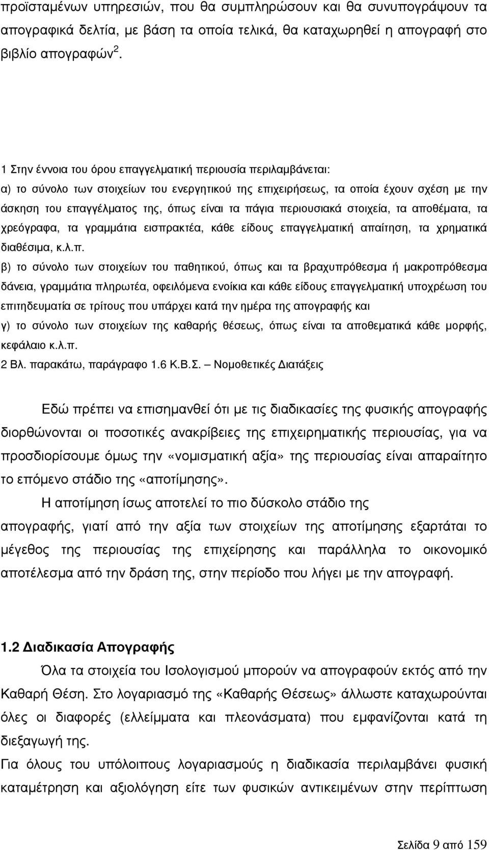 πάγια περιουσιακά στοιχεία, τα αποθέµατα, τα χρεόγραφα, τα γραµµάτια εισπρακτέα, κάθε είδους επαγγελµατική απαίτηση, τα χρηµατικά διαθέσιµα, κ.λ.π. β) το σύνολο των στοιχείων του παθητικού, όπως και