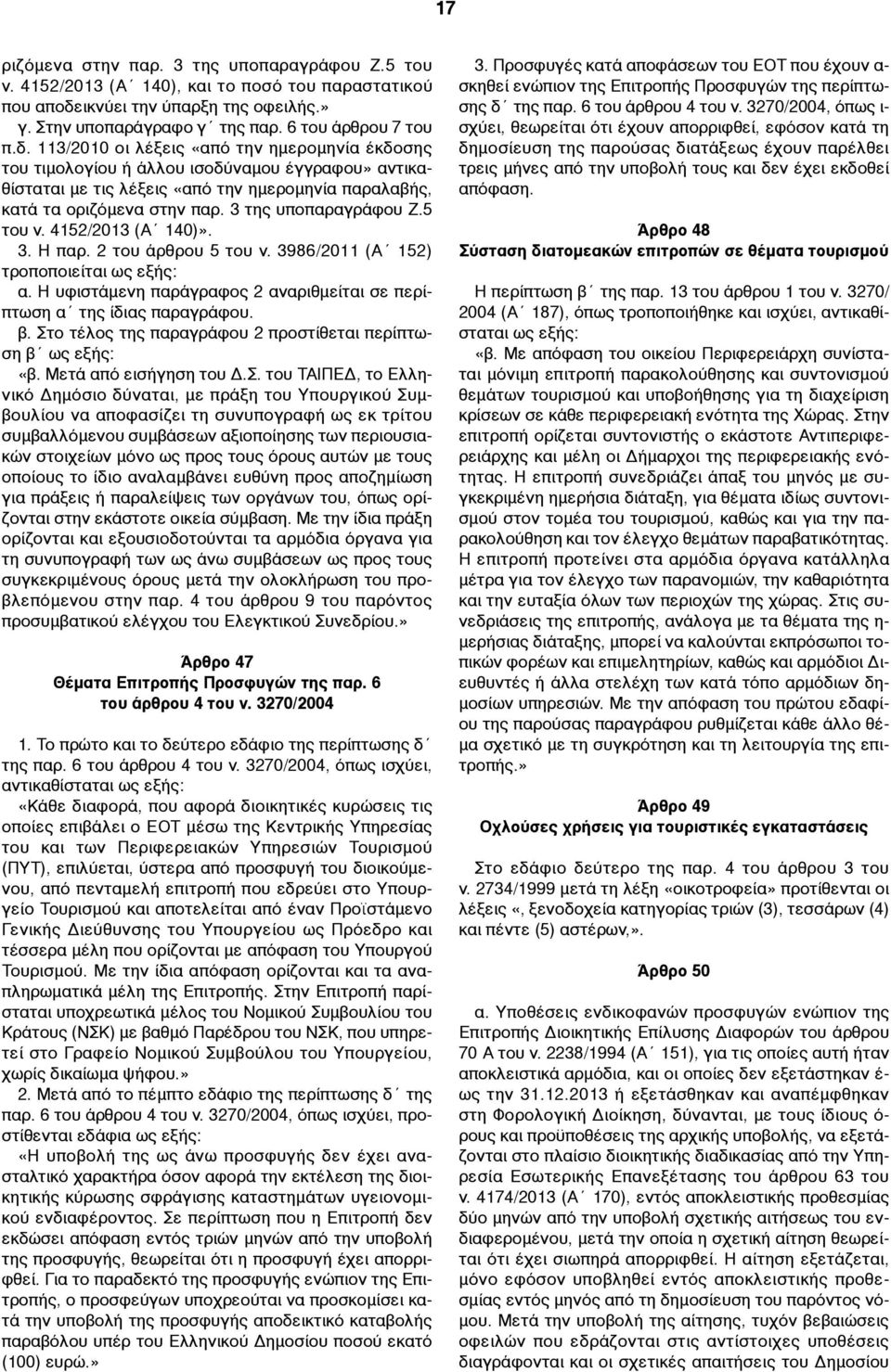 113/2010 οι λέξεις «από την ηµεροµηνία έκδοσης του τιµολογίου ή άλλου ισοδύναµου έγγραφου» αντικαθίσταται µε τις λέξεις «από την ηµεροµηνία παραλαβής, κατά τα οριζόµενα στην παρ.