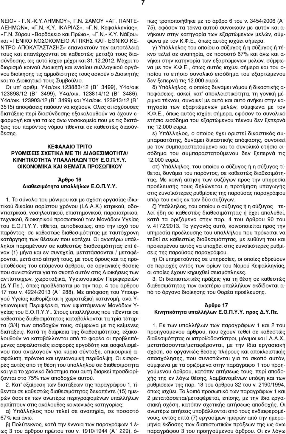 12.2012. Μέχρι το διορισµό κοινού Διοικητή και ενιαίου συλλογικού οργάνου διοίκησης τις αρµοδιότητές τους ασκούν ο Διοικητής και το Διοικητικό τους Συµβούλιο. Οι υπ αριθµ. Υ4α/οικ.