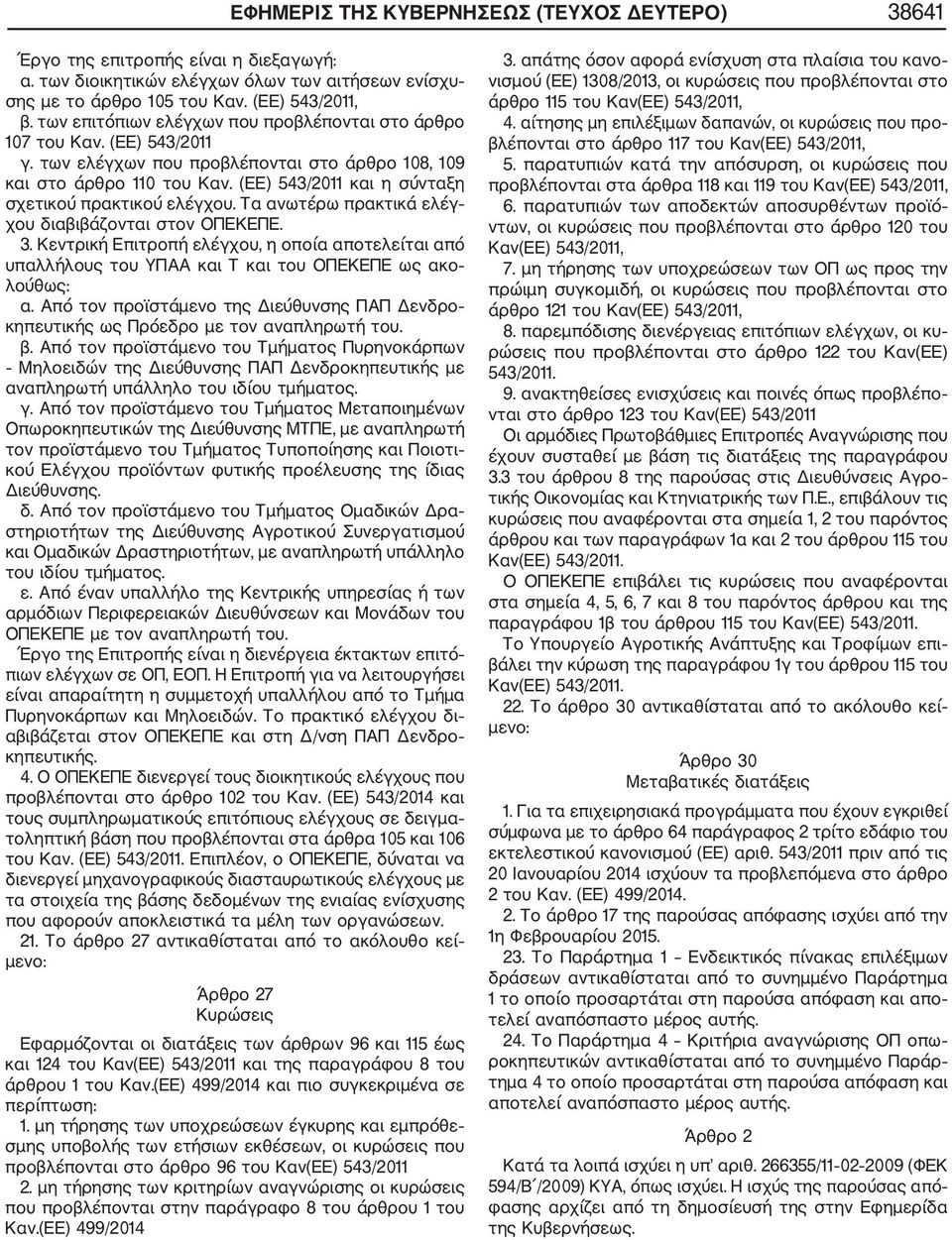 (ΕΕ) 543/2011 και η σύνταξη σχετικού πρακτικού ελέγχου. Τα ανωτέρω πρακτικά ελέγ χου διαβιβάζονται στον ΟΠΕΚΕΠΕ. 3.