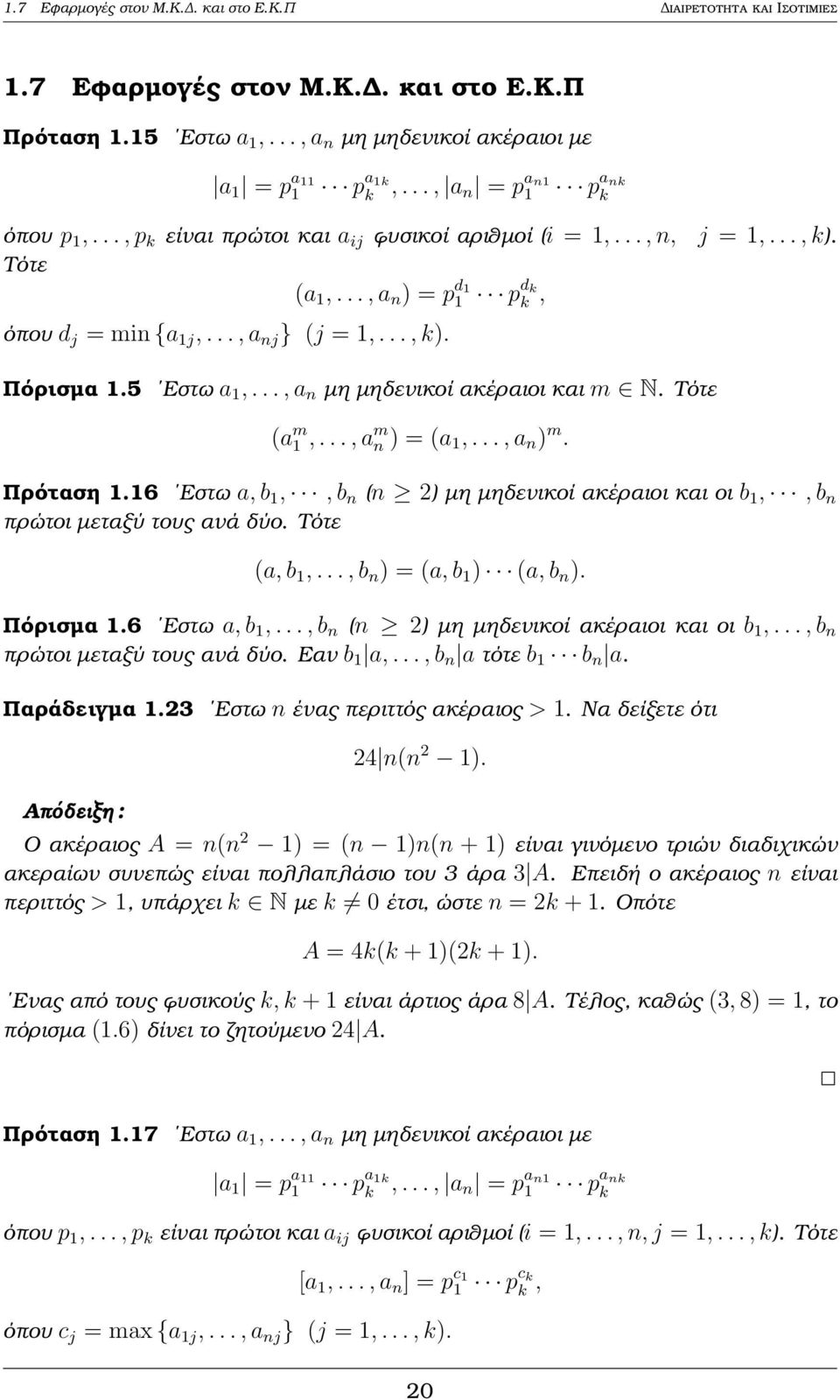 .., k). Πόρισµα 1.5 Εστω a 1,..., a n µη µηδενικοί ακέραιοι και m N. Τότε (a m 1,..., a m n ) = (a 1,..., a n ) m. Πρόταση 1.