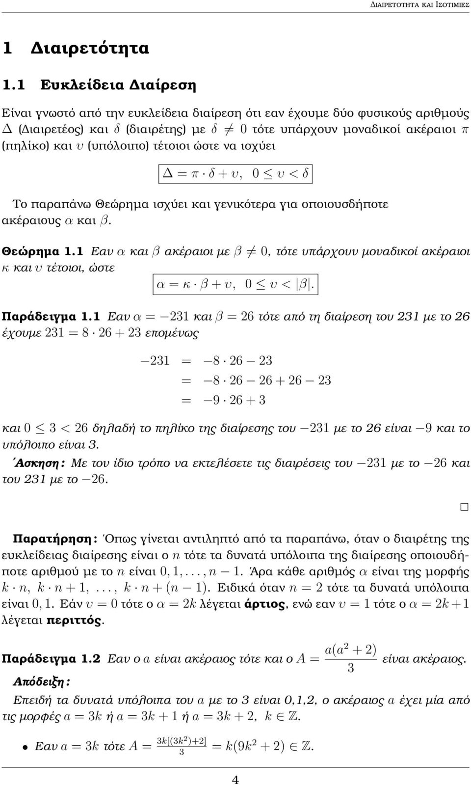 τέτοιοι ώστε να ισχύει = π δ + υ, 0 υ < δ Το παραπάνω Θεώρηµα ισχύει και γενικότερα για οποιουσδήποτε ακέραιους α και β. Θεώρηµα 1.