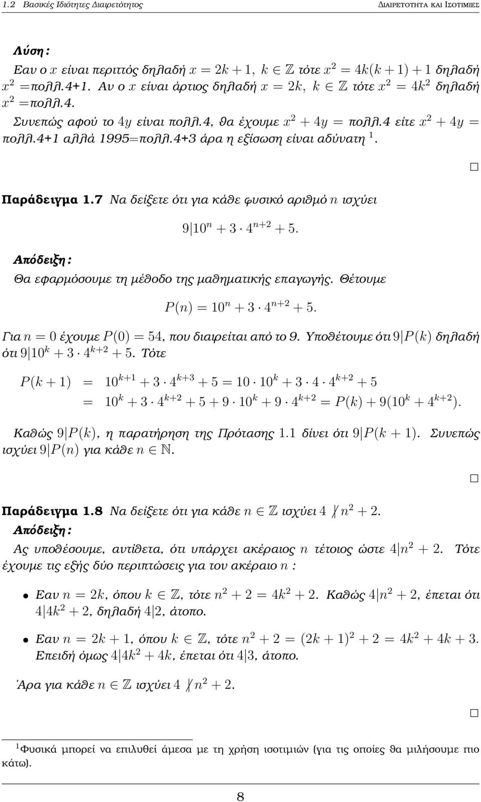 4+3 άρα η εξίσωση είναι αδύνατη 1. Παράδειγµα 1.7 Να δείξετε ότι για κάθε ϕυσικό αριθµό n ισχύει 9 10 n + 3 4 n+2 + 5. Θα εφαρµόσουµε τη µέθοδο της µαθηµατικής επαγωγής.