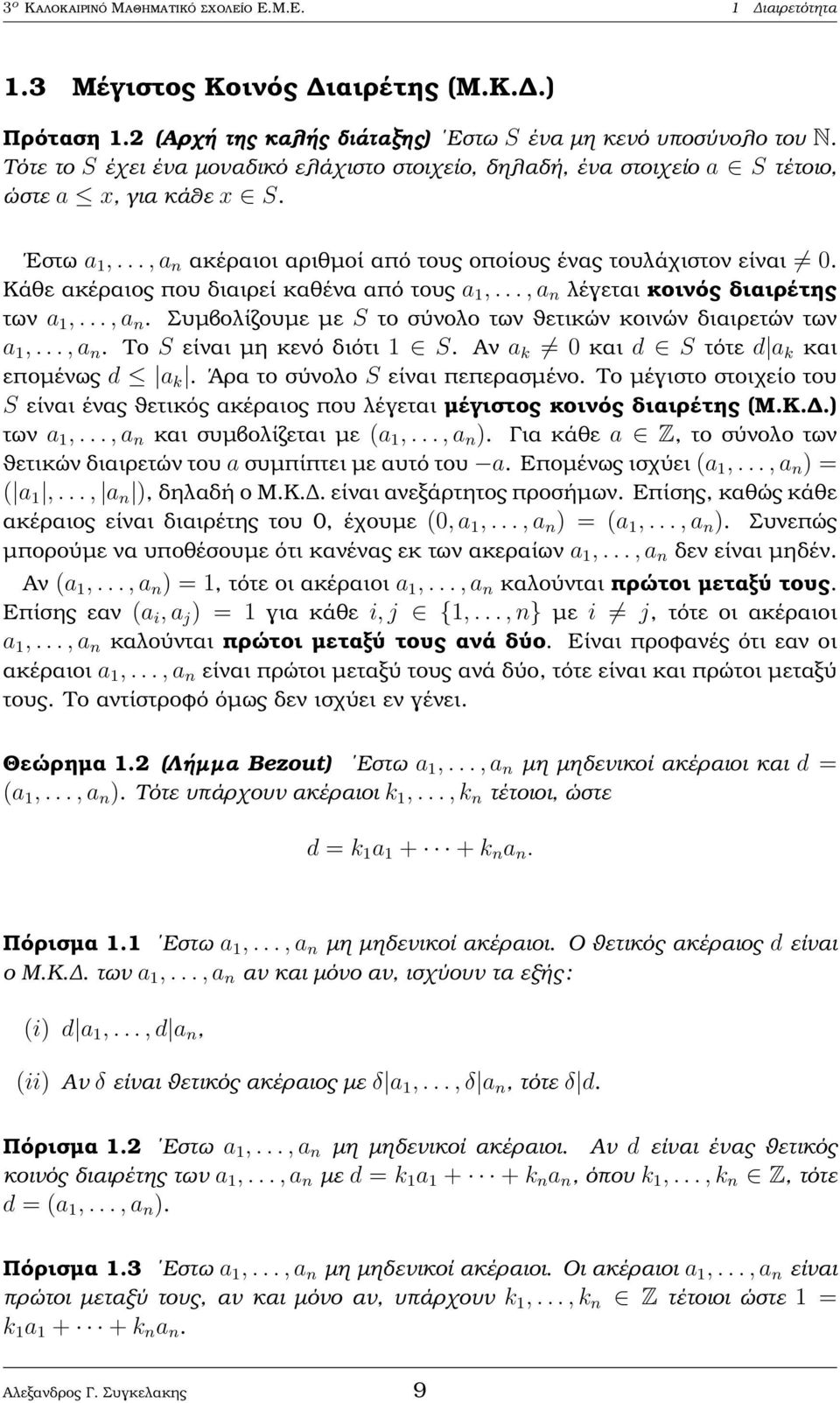 Κάθε ακέραιος που διαιρεί καθένα από τους a 1,..., a n λέγεται κοινός διαιρέτης των a 1,..., a n. Συµβολίζουµε µε S το σύνολο των ϑετικών κοινών διαιρετών των a 1,..., a n. Το S είναι µη κενό διότι 1 S.